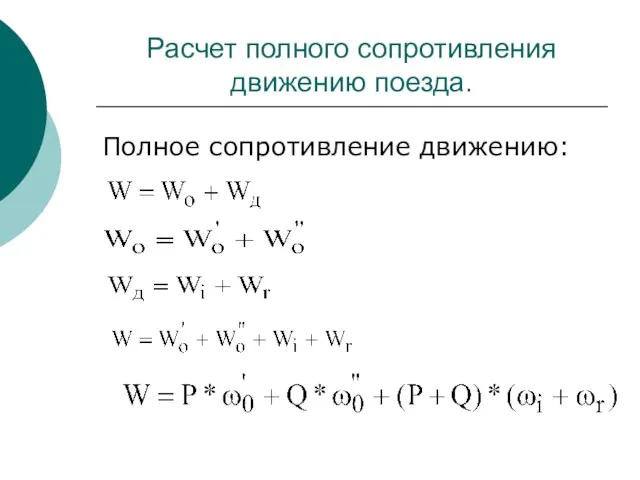 Расчет полного сопротивления движению поезда. Полное сопротивление движению: