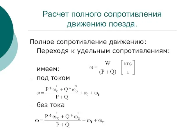 Расчет полного сопротивления движению поезда. Полное сопротивление движению: Переходя к удельным сопротивлениям: