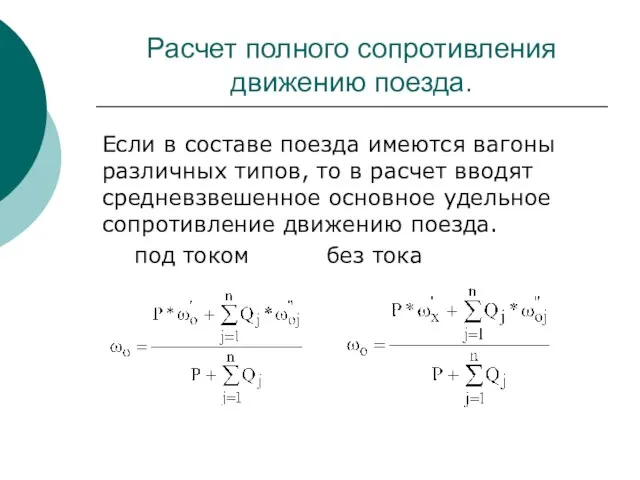 Расчет полного сопротивления движению поезда. Если в составе поезда имеются вагоны различных