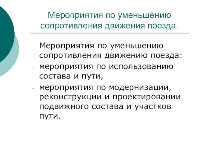 Мероприятия по уменьшению сопротивления движения поезда. Мероприятия по уменьшению сопротивления движению поезда: