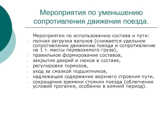 Мероприятия по уменьшению сопротивления движения поезда. Мероприятия по использованию состава и пути: