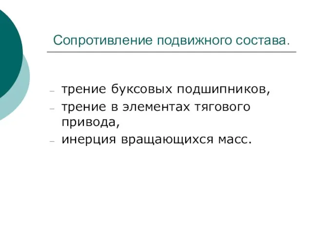 Сопротивление подвижного состава. трение буксовых подшипников, трение в элементах тягового привода, инерция вращающихся масс.