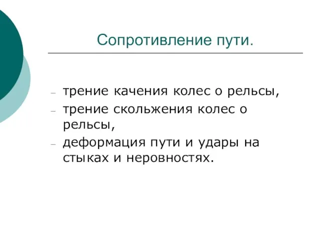 Сопротивление пути. трение качения колес о рельсы, трение скольжения колес о рельсы,