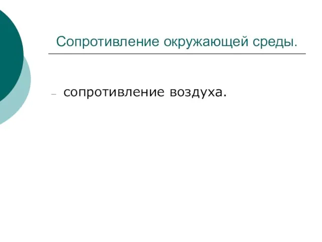 Сопротивление окружающей среды. сопротивление воздуха.