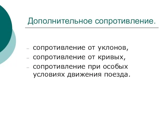 Дополнительное сопротивление. сопротивление от уклонов, сопротивление от кривых, сопротивление при особых условиях движения поезда.