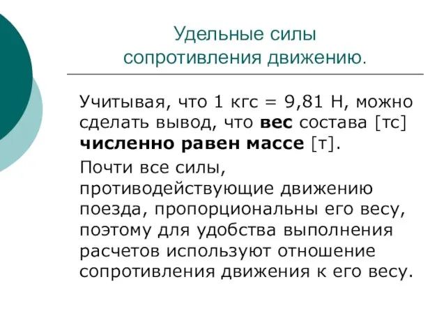 Удельные силы сопротивления движению. Учитывая, что 1 кгс = 9,81 Н, можно