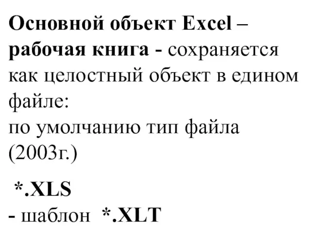 Основной объект Excel – рабочая книга - сохраняется как целостный объект в