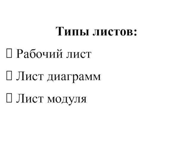 Типы листов: Рабочий лист Лист диаграмм Лист модуля