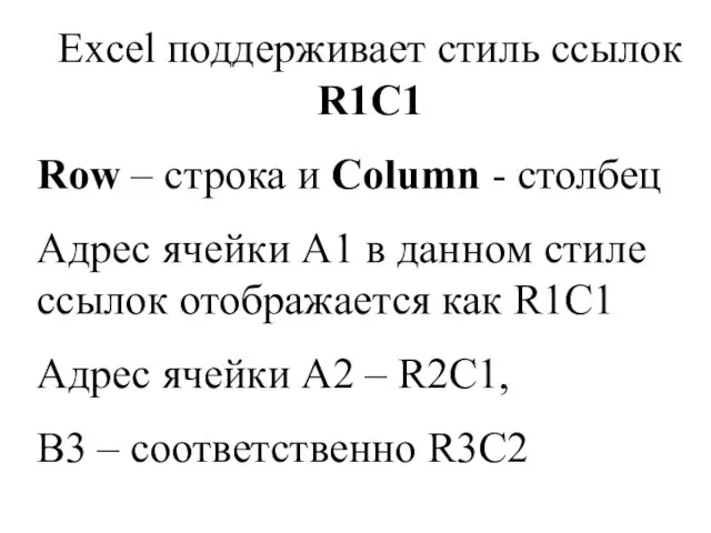 Excel поддерживает стиль ссылок R1C1 Row – строка и Column - столбец