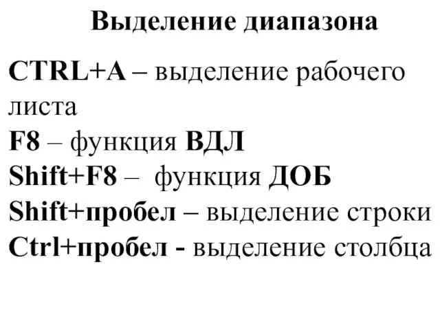 Выделение диапазона CTRL+A – выделение рабочего листа F8 – функция ВДЛ Shift+F8