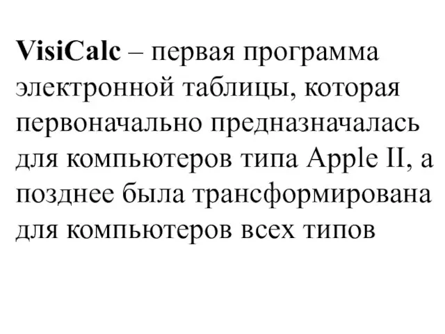 VisiCalc – первая программа электронной таблицы, которая первоначально предназначалась для компьютеров типа