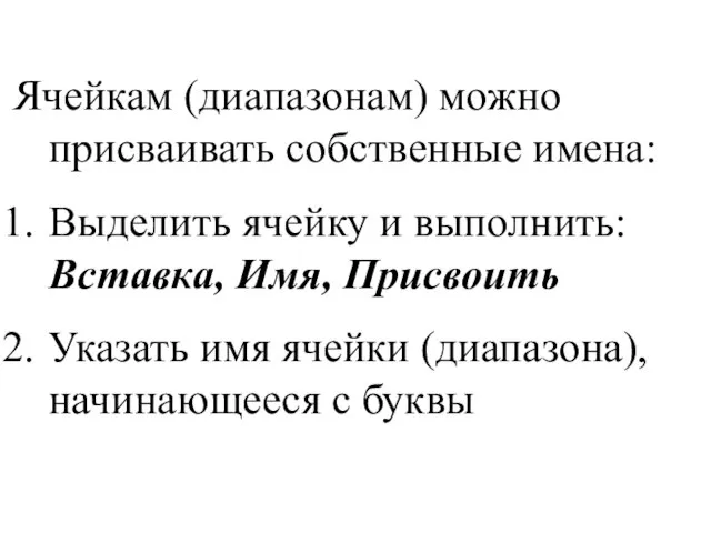 Ячейкам (диапазонам) можно присваивать собственные имена: Выделить ячейку и выполнить: Вставка, Имя,