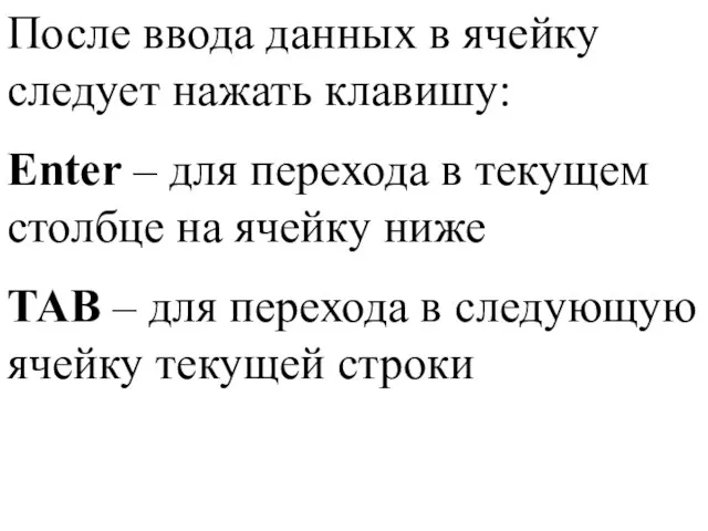 После ввода данных в ячейку следует нажать клавишу: Enter – для перехода