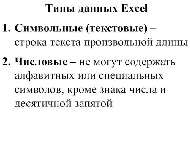 Типы данных Excel Символьные (текстовые) – строка текста произвольной длины Числовые –