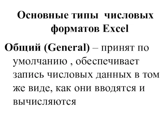 Основные типы числовых форматов Excel Общий (General) – принят по умолчанию ,