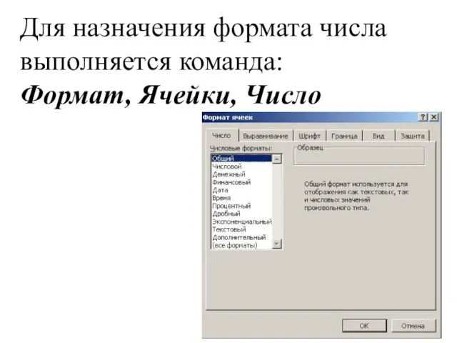 Для назначения формата числа выполняется команда: Формат, Ячейки, Число