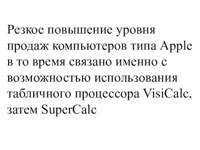 Резкое повышение уровня продаж компьютеров типа Apple в то время связано именно