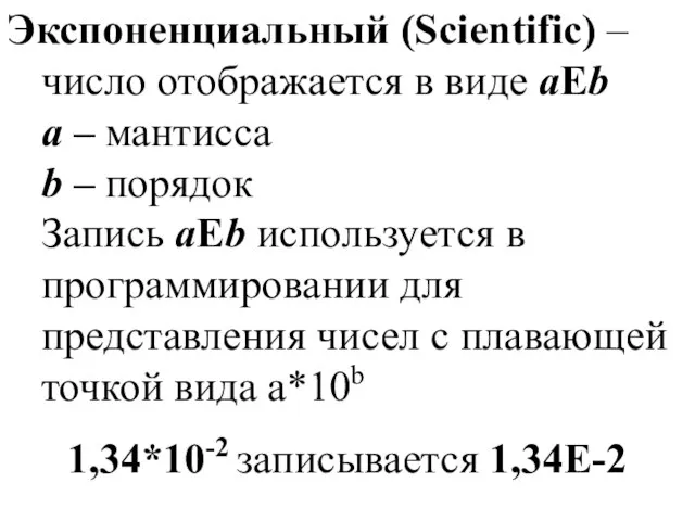 Экспоненциальный (Scientific) – число отображается в виде аEb а – мантисса b