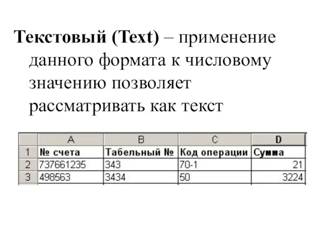 Текстовый (Text) – применение данного формата к числовому значению позволяет рассматривать как текст