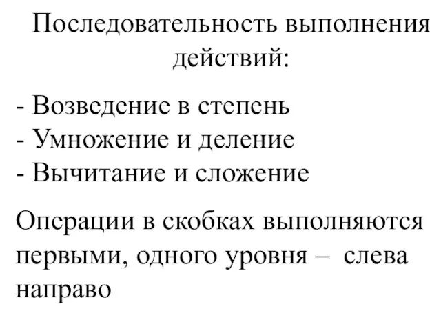 Последовательность выполнения действий: - Возведение в степень - Умножение и деление -