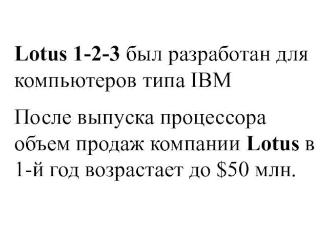 Lotus 1-2-3 был разработан для компьютеров типа IBM После выпуска процессора объем