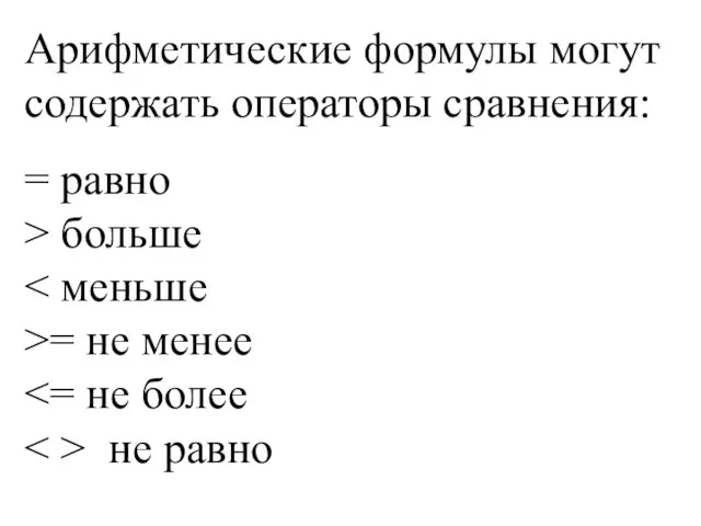 Арифметические формулы могут содержать операторы сравнения: = равно > больше = не менее не равно