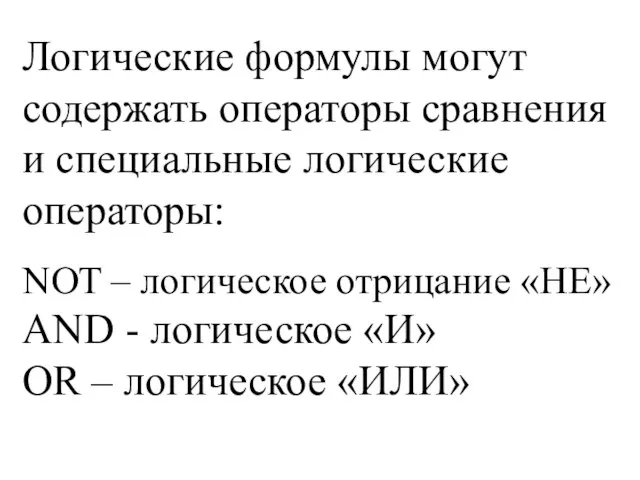 Логические формулы могут содержать операторы сравнения и специальные логические операторы: NOT –