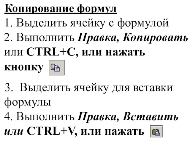 Копирование формул 1. Выделить ячейку с формулой 2. Выполнить Правка, Копировать или