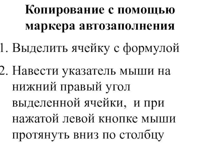 Копирование с помощью маркера автозаполнения Выделить ячейку с формулой Навести указатель мыши