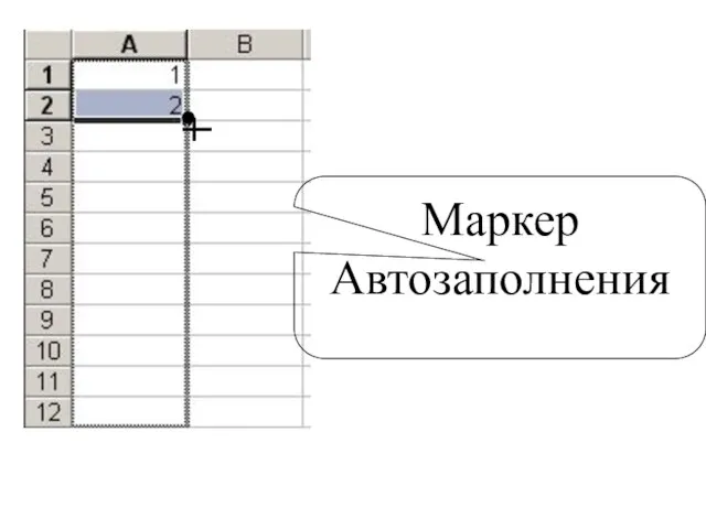 Маркер Автозаполнения