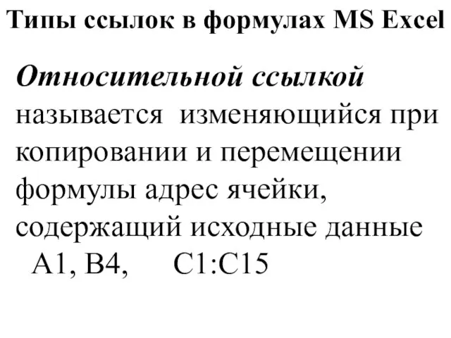 Типы ссылок в формулах MS Excel Относительной ссылкой называется изменяющийся при копировании