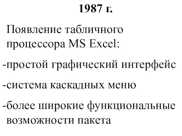 1987 г. Появление табличного процессора MS Excel: простой графический интерфейс система каскадных