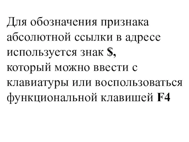 Для обозначения признака абсолютной ссылки в адресе используется знак $, который можно