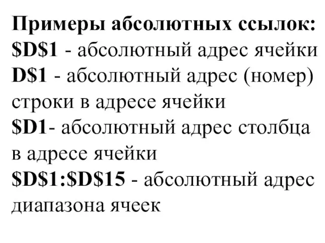 Примеры абсолютных ссылок: $D$1 - абсолютный адрес ячейки D$1 - абсолютный адрес