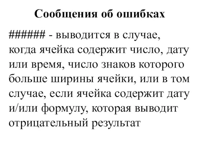 Сообщения об ошибках ###### - выводится в случае, когда ячейка содержит число,