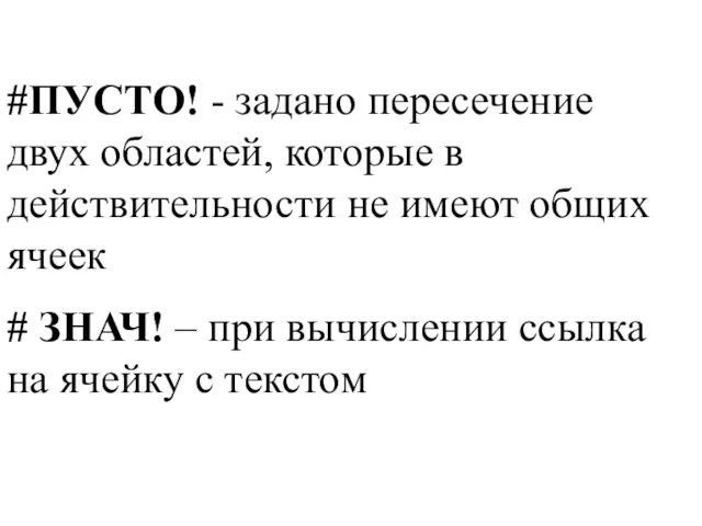 #ПУСТО! - задано пересечение двух областей, которые в действительности не имеют общих