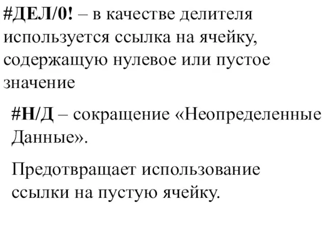 #ДЕЛ/0! – в качестве делителя используется ссылка на ячейку, содержащую нулевое или