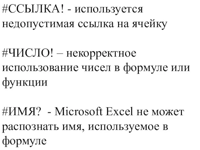 #ССЫЛКА! - используется недопустимая ссылка на ячейку #ЧИСЛО! – некорректное использование чисел