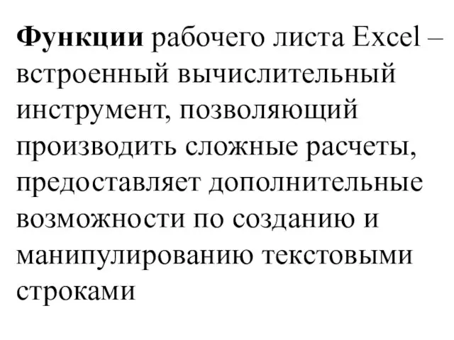 Функции рабочего листа Excel – встроенный вычислительный инструмент, позволяющий производить сложные расчеты,