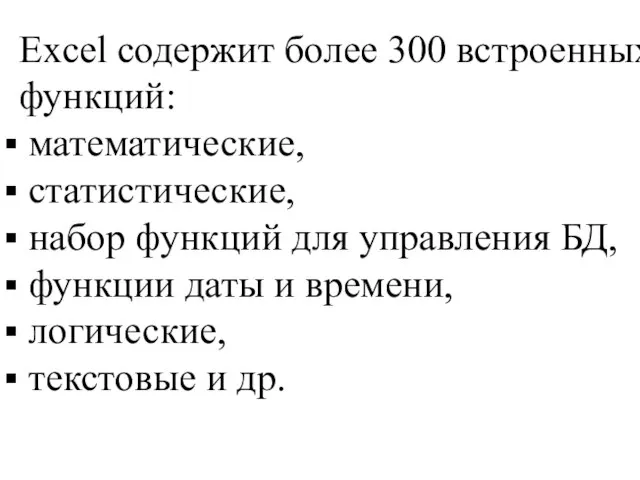 Excel содержит более 300 встроенных функций: математические, статистические, набор функций для управления