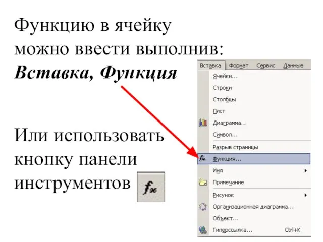 Функцию в ячейку можно ввести выполнив: Вставка, Функция Или использовать кнопку панели инструментов