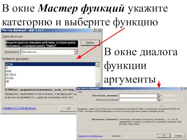 В окне Мастер функций укажите категорию и выберите функцию В окне диалога функции аргументы