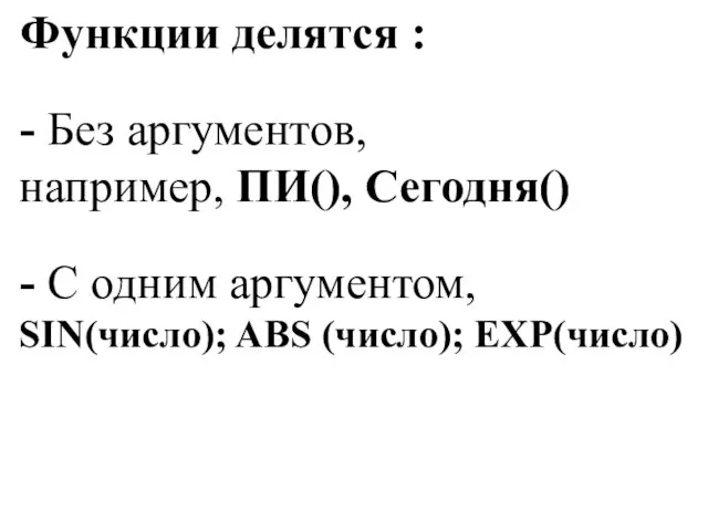 Функции делятся : - Без аргументов, например, ПИ(), Сегодня() - С одним