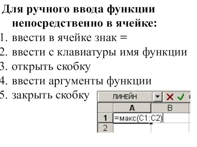 Для ручного ввода функции непосредственно в ячейке: ввести в ячейке знак =