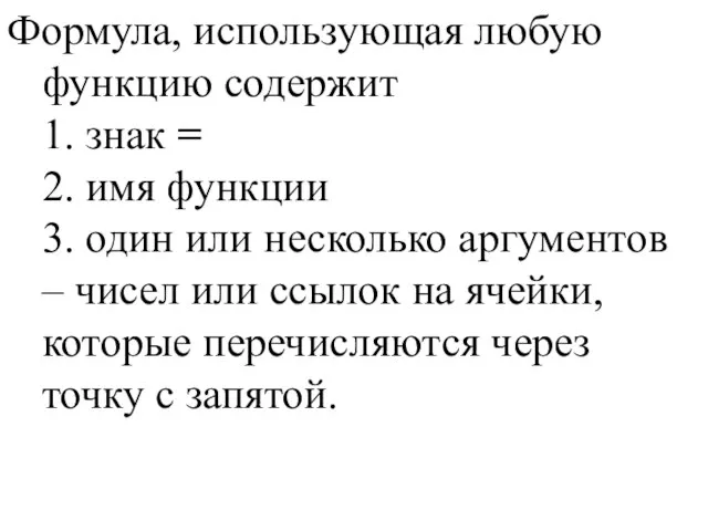 Формула, использующая любую функцию содержит 1. знак = 2. имя функции 3.