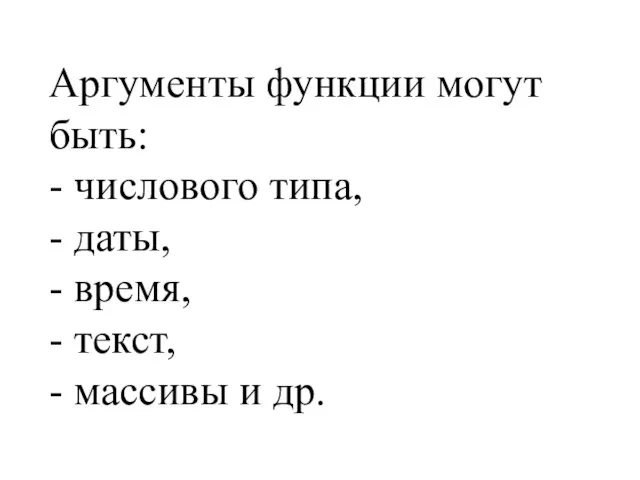 Аргументы функции могут быть: - числового типа, - даты, - время, -