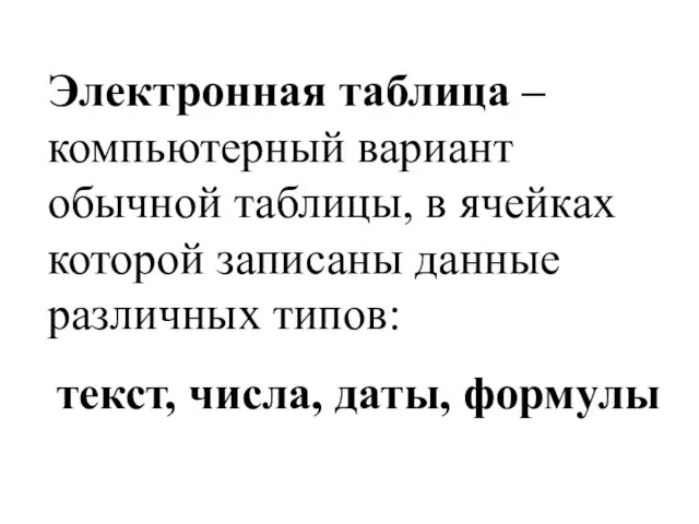 Электронная таблица – компьютерный вариант обычной таблицы, в ячейках которой записаны данные