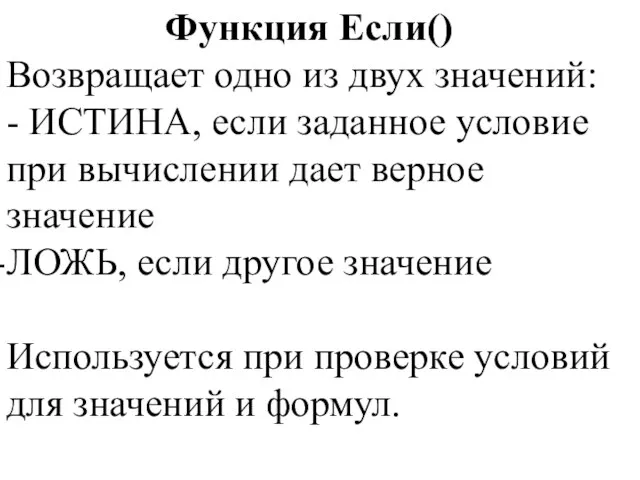 Функция Если() Возвращает одно из двух значений: - ИСТИНА, если заданное условие