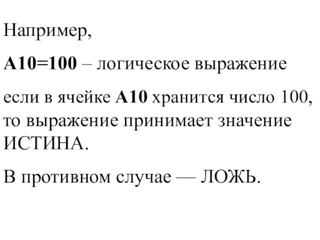 Например, A10=100 – логическое выражение если в ячейке A10 хранится число 100,