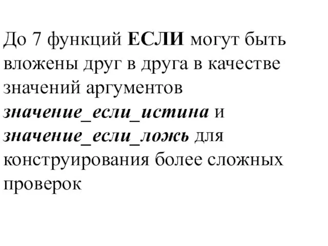 До 7 функций ЕСЛИ могут быть вложены друг в друга в качестве